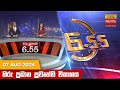 හිරු සවස 6.55 ප්‍රධාන ප්‍රවෘත්ති විකාශය - Hiru TV NEWS 6:55 PM LIVE | 2024-08-07 | Hiru News