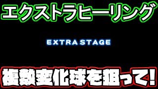 【パワプロ2018】エクストラヒーリングで複数変化球獲得を狙う！【サクサクセス】