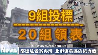 都更危老案再現 北市蛋黃區依舊火熱｜危老獎勵｜富比士地產王