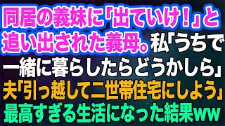 【スカッとする話】実家を新築にした途端、兄が祖母に「同居は無理！施設にでも入れよ！」エスカレートする要求についに私と祖父母がキレて   【修羅場】