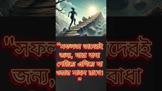 সফলতা তাদের জন্য যারা বাধা পেরিয়ে এগিয়ে যাওয়ার সাহস রাখে