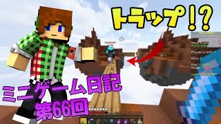 【マインクラフト】スカイウォーズでトラップが...!? (ミニゲーム日記66回)