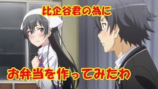 【俺ガイルSS】雪乃「比企谷君の為にお弁当を作ってみたわ」【アニメSSまとめ】