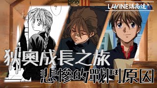 【LaVine講高達】狄奧麥韋成長之旅 ｜悲慘的身世？教會長大的孩子！｜狄奧戰鬥的原因？ 高達W