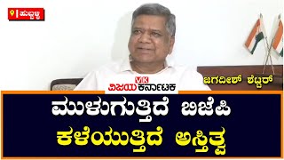 ಜಗದೀಶ್ ಶೆಟ್ಟರ್ಬಿ : ಜೆಪಿ ಮುಳುಗುತ್ತಿರುವ ಹಡಗು, ಮೊದಲು ತಮ್ಮ ಅಸ್ತಿತ್ವ ಉಳಿಸಿಕೊಳ್ಳಲಿ|Vijay Karnataka