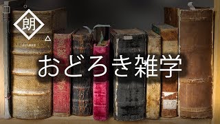 【朗読】おどろき雑学