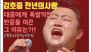 [필립의음악분석] 김호중 천년의사랑 | 대중에게 폭발적인 호응을 이끈 그 이유 | 테너가 테너에게 김은교 교수 초청