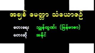 အႏိုင္ 🎶 အခ်စ္ေမတၱာ သံေယာဇဥ္ 🎶