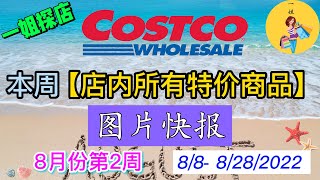 Costco本周店内 #所有特价商品 的 #图片快报【8/8- 8/28/2022】 | 8月份第2周 | 店内实拍：每周一下午一点更新！@一姐一起逛