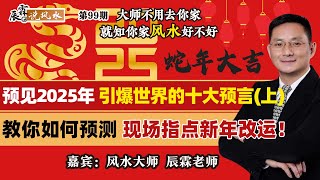 预见2025年 引爆世界的十大预言（上）! 教你如何预测 现场指点新年改运！请看评论区置顶，留下标准信息，下期节目辰霖先生线上解答《辰霖说风水》大师不用去你家 就知你家风水好不好 20250129