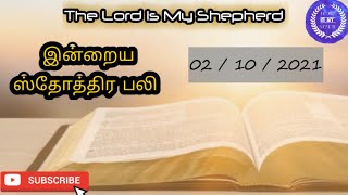 நீதியின் கனி / இன்றைய ஸ்தோத்திர பலி 02.10.2021 / today's praising