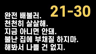 21-30 🌱 콩나물에 물 주듯 | 필수 영어 1000개의 문장