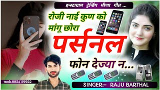 इन्स्टाग्राम ट्रेन्डिंग मीणा गीत ।।  पर्सनल फोन न देज्या न ।। singer:- Raju barthal ।। Trending song