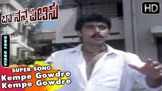 Kempe Gowdre Kempe Gowdre - Song | Baa Nanna Preethisu  | Kannada Old Songs | ShashiKumar, Soundarya