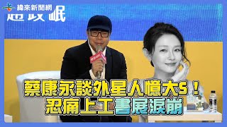 蔡康永談外星人憶大S！忍痛上工書展淚崩 @videolandnews