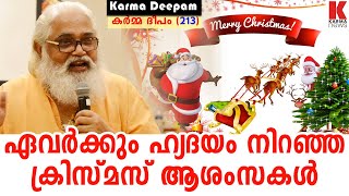 മക്കൾ രാഷ്ട്രീയവും മക്കൾ സിനിമയും ചായം തേച്ച സൗന്ദര്യവും നാടിന്റെ ശാപം| കർമ്മ ദീപം 213| karma news