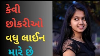 કેવી છોકરીઓ વધુ લાઈન મારે.@NIKITABHABHI-rp9lq