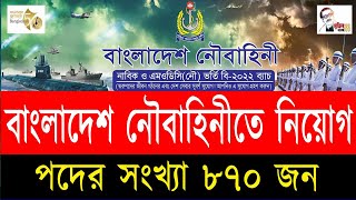 বাংলাদেশ নৌবাহিনীতে নিয়োগ ২০২৩ | ৮৭০ পদে এসএসসি/এইসএসসি পাশেই | নাবিক ও এমওডিসি নৌ পদে নিয়োগ