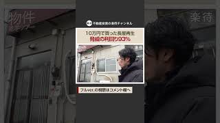 【切り抜き】10万円で買った「再建築不可の長屋」を再生、リフォームも大公開！