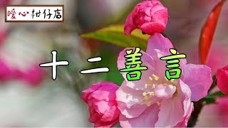 【暖心柑仔店】十二善言