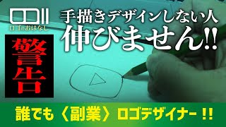 【警告！】手描きでデザインしない人　伸びません　成長しません〈デザインの勉強〉初心者・ビギナーのためのロゴデザイン　抑えるポイント　副業　新人