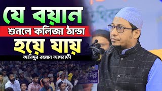 যে বয়ান শুনলে কলিজা ঠান্ডা হয়ে যায়। আনিসুর রহমান আশরাফী ওয়াজ। anisur rahman ashrafi new waz