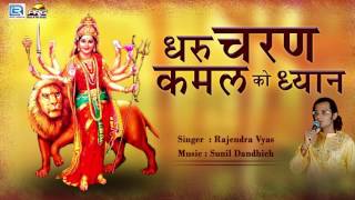 New Rajasthani GEET - धरु चरण कमल को ध्यान | Rajendra Vyas | Mataji Bhajan | Full Audio | PRG MUSIC