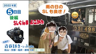 夫婦で青春18きっぷ松山〜京都〜福井〜群馬の旅（5日目ー後編）【4K】