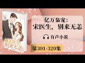 《亿万枭宠：宋医生，别来无恙》第301 320章 有声小说 神秘富二代消防员x美女医生 现代言情小说