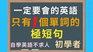 只有【1個單詞】的英文短句子, 最簡單的英文句子! 最適合初學者入門  #英語聽力 #英語50句 #英語初學短句 #初學者英語 #學英語初級 #學英文 #英語口語 #初級英語 #英文 #英語 #學英語