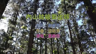 葉啟田 - 內山姑娘要出嫁 KTV