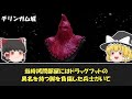 【ゆっくり解説】近寄ったら即死。絶対に行ってはいけない世界の呪われた城10選