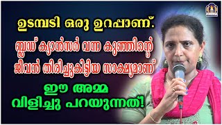 ഉടമ്പടി ഒരു ഉറപ്പാണ്.ബ്ലഡ് ക്യാൻസർ വന്ന കുഞ്ഞിന്റെ ജീവൻ തിരിച്ചുകിട്ടിയ സാക്ഷ്യമാണ്