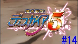 魔界戦記ディスガイア５実況＃14