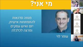 עופר לוי: ההצלחה מתחילה מבפנים | Modern Talking, 5.10.21