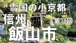 飯山市　信州（長野県）観光　雪国の小京都といわれる寺のまち【信州人が地元再発見の旅】第38回