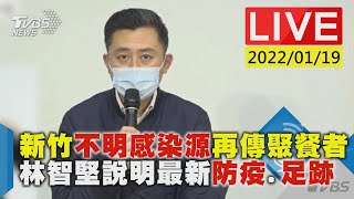 新竹不明感染源再傳聚餐者 林智堅說明最新防疫.足跡LIVE