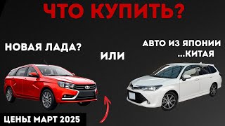 НОВАЯ ЛАДА? ИЛИ АВТО ИЗ ЯПОНИИ, КИТАЯ?