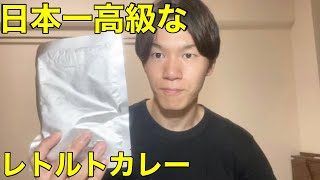 【カレー】日本一高級なレトルトカレー食べてみた