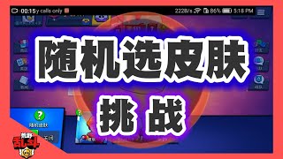 [ 荒野乱斗 ]   来数一数我有多少皮肤，先猜中的人 ...  [ 随机选皮肤 ]  其实先猜中了也没有奖励 ,  纯粹问罢了 !!  ( 其实我没数过 )  |  ( ! 全字幕 ! )