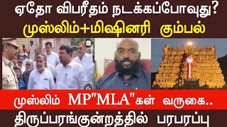 இந்து கோவிலை முற்றுகையிடுவோம் மிஷனரி கும்பல்| | MPன் திமிர் பேச்சு @tamilyogimediaa