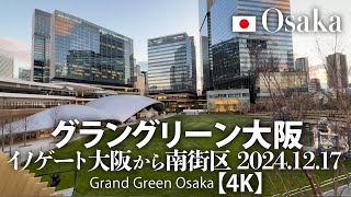 グラングリーン大阪 イノゲート大阪から南街区2024.12.17 【4K】Grand Green Osaka