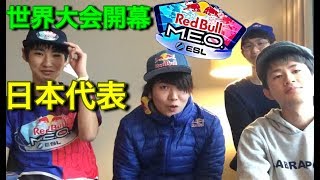 【クラロワ】世界大会開幕！日本代表に想いを聞く！ドイツからへいよー！【Red Bull M.E.O】