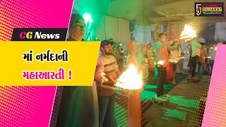 ભરૂચ: નવચોકી ઓવારે આવેલા શંકરાચાર્ય મઠ ખાતે માં નર્મદાની મહાઆરતી યોજાય