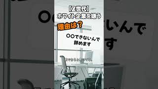 Z世代「〇〇出来ないから仕事辞めます」　Z世代の仕事への価値観　ホワイト離職急増