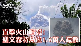 直擊火山噴發!   聖文森特島逾1.6萬人疏散｜TVBS新聞