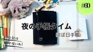 #60  夜の手帳タイム【ほぼ日手帳】