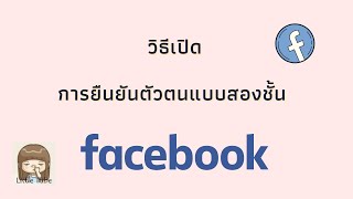 วิธีเปิดการยืนยันตัวตนแบบสองชั้น facebook / * 26 - 01 - 2021