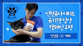 2023 인천유나이티드 유기견 입양 캠페인 | EP.2 민성준 x 베리