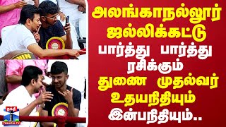 அலங்காநல்லூர் ஜல்லிக்கட்டு.. பார்த்து பார்த்து ரசிக்கும் துணை முதல்வர் உதயநிதி \u0026 இன்பநிதி